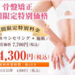 骨盤矯正初回料金