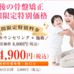 初回産後骨盤矯正料金